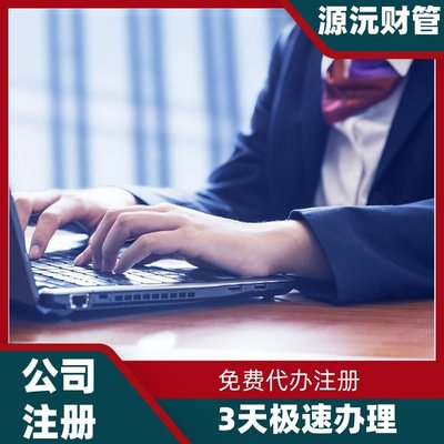 广州注册公司代办服务 专业代理注册、地址挂靠与软件开发一体化解决方案